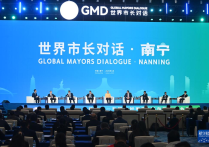 “世界市长对话·南宁”活动在广西南宁开幕