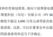 博菱电器拟向全资孙公司提供总额度不超过4000万美元的借款