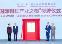 今天起请叫昆山“国际咖啡产业之都”！