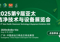 洁净新篇科技领航2025第9届亚太洁净展等您来！